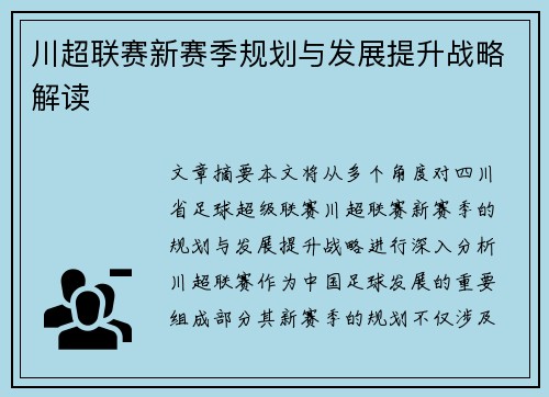 川超联赛新赛季规划与发展提升战略解读