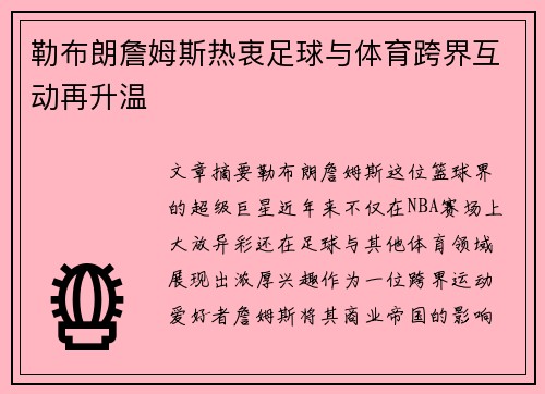 勒布朗詹姆斯热衷足球与体育跨界互动再升温 勒布朗詹姆斯热衷足球与体育跨界互动再升温