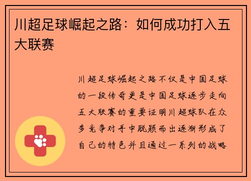 川超足球崛起之路：如何成功打入五大联赛