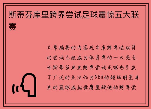 斯蒂芬库里跨界尝试足球震惊五大联赛