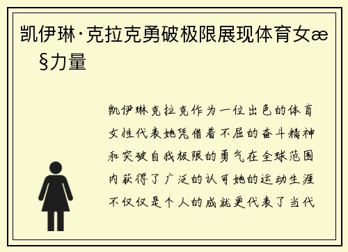 凯伊琳·克拉克勇破极限展现体育女性力量