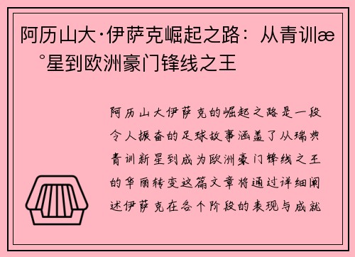 阿历山大·伊萨克崛起之路:从青训新星到欧洲豪门锋线之王 阿历山大·伊萨克崛起之路:从青训新星到欧洲豪门锋线之王