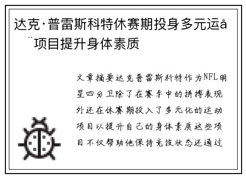 达克·普雷斯科特休赛期投身多元运动项目提升身体素质 达克·普雷斯科特休赛期投身多元运动项目提升身体素质