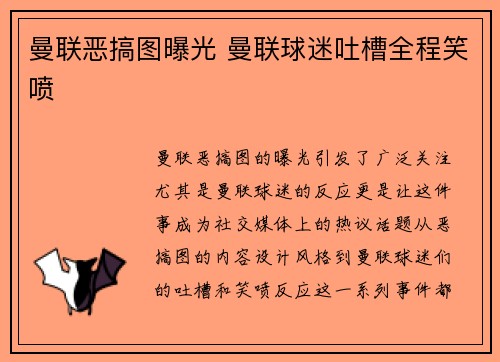 曼联恶搞图曝光 曼联球迷吐槽全程笑喷