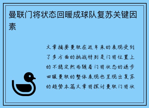 曼联门将状态回暖成球队复苏关键因素