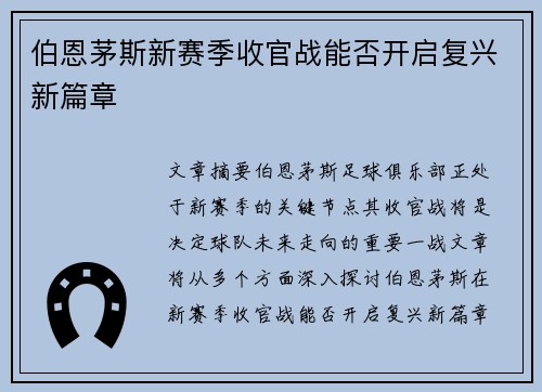 伯恩茅斯新赛季收官战能否开启复兴新篇章
