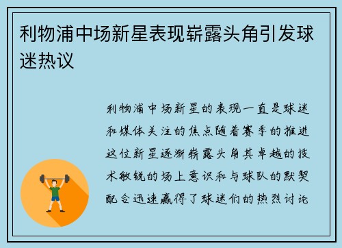 利物浦中场新星表现崭露头角引发球迷热议
