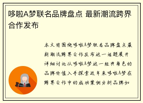 哆啦A梦联名品牌盘点 最新潮流跨界合作发布 哆啦A梦联名品牌盘点 最新潮流跨界合作发布