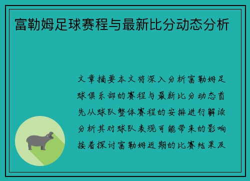 富勒姆足球赛程与最新比分动态分析