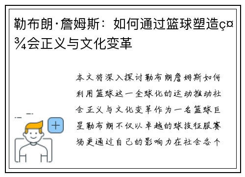 勒布朗·詹姆斯：如何通过篮球塑造社会正义与文化变革