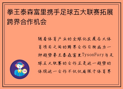 拳王泰森富里携手足球五大联赛拓展跨界合作机会