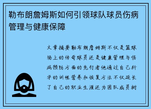 勒布朗詹姆斯如何引领球队球员伤病管理与健康保障 勒布朗詹姆斯如何引领球队球员伤病管理与健康保障
