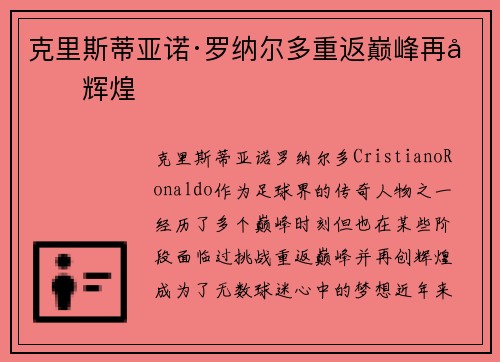 克里斯蒂亚诺·罗纳尔多重返巅峰再创辉煌 克里斯蒂亚诺·罗纳尔多重返巅峰再创辉煌