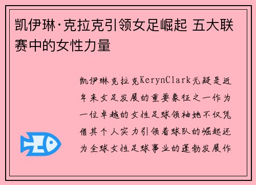 凯伊琳·克拉克引领女足崛起 五大联赛中的女性力量 凯伊琳·克拉克引领女足崛起 五大联赛中的女性力量