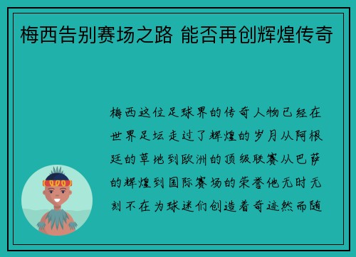 梅西告别赛场之路 能否再创辉煌传奇