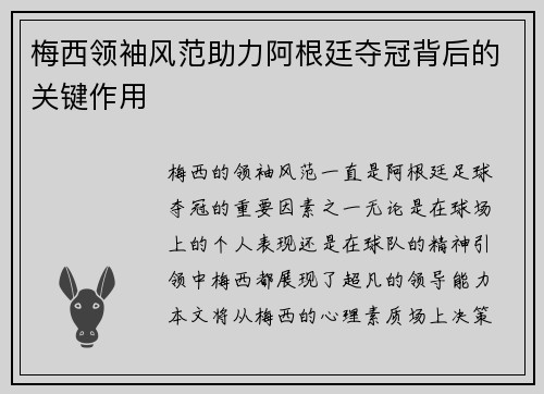 梅西领袖风范助力阿根廷夺冠背后的关键作用 梅西领袖风范助力阿根廷夺冠背后的关键作用