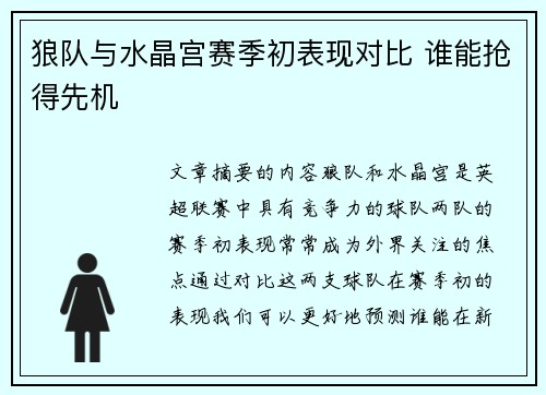 狼队与水晶宫赛季初表现对比 谁能抢得先机