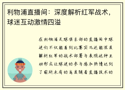 利物浦直播间：深度解析红军战术，球迷互动激情四溢