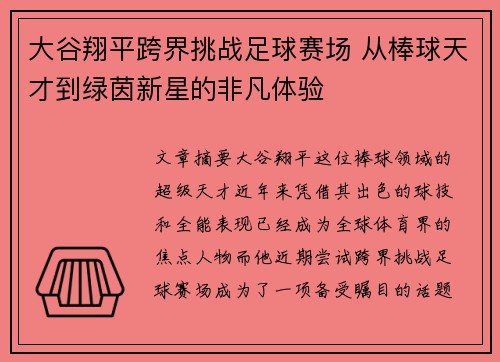 大谷翔平跨界挑战足球赛场 从棒球天才到绿茵新星的非凡体验 大谷翔平跨界挑战足球赛场 从棒球天才到绿茵新星的非凡体验