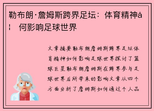 勒布朗·詹姆斯跨界足坛：体育精神如何影响足球世界