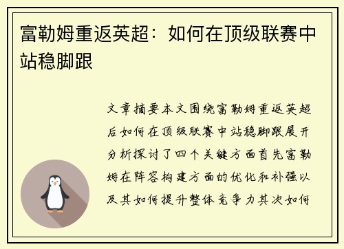 富勒姆重返英超：如何在顶级联赛中站稳脚跟