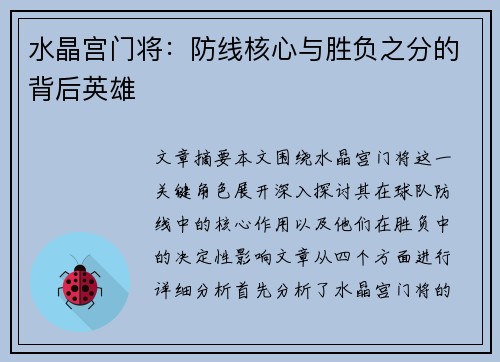水晶宫门将:防线核心与胜负之分的背后英雄 水晶宫门将:防线核心与胜负之分的背后英雄
