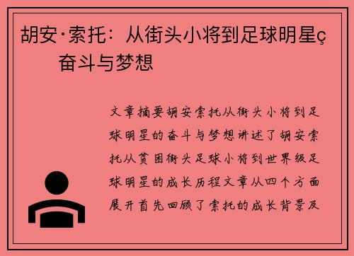 胡安·索托：从街头小将到足球明星的奋斗与梦想