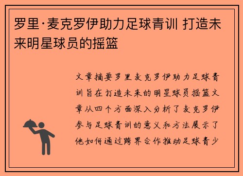 罗里·麦克罗伊助力足球青训 打造未来明星球员的摇篮