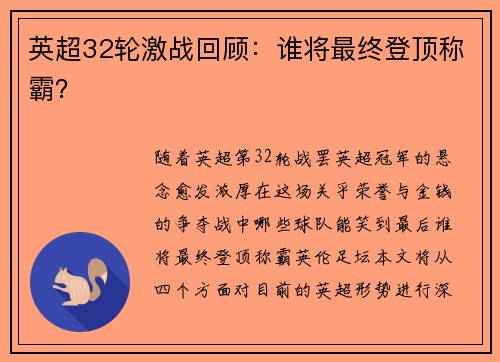 英超32轮激战回顾:谁将最终登顶称霸? 英超32轮激战回顾:谁将最终登顶称霸?