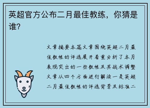 英超官方公布二月最佳教练,你猜是谁? 英超官方公布二月最佳教练,你猜是谁?