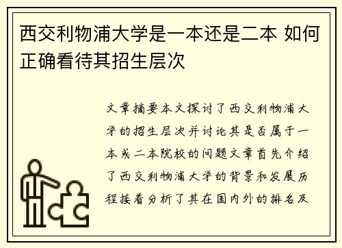 西交利物浦大学是一本还是二本 如何正确看待其招生层次 西交利物浦大学是一本还是二本 如何正确看待其招生层次