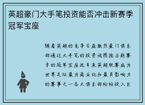 英超豪门大手笔投资能否冲击新赛季冠军宝座 英超豪门大手笔投资能否冲击新赛季冠军宝座
