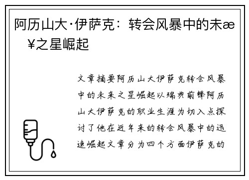 阿历山大·伊萨克:转会风暴中的未来之星崛起 阿历山大·伊萨克:转会风暴中的未来之星崛起