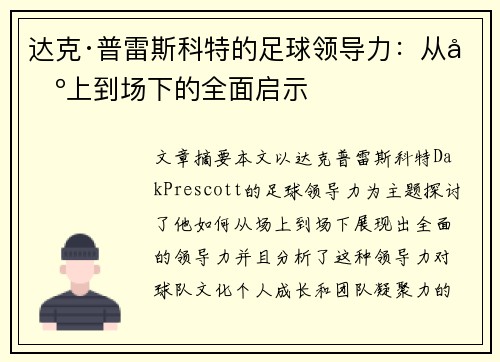 达克·普雷斯科特的足球领导力:从场上到场下的全面启示 达克·普雷斯科特的足球领导力:从场上到场下的全面启示