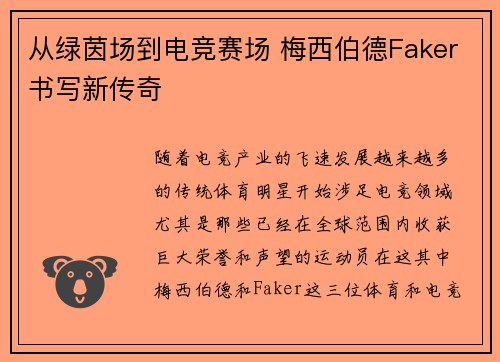从绿茵场到电竞赛场 梅西伯德Faker书写新传奇 从绿茵场到电竞赛场 梅西伯德Faker书写新传奇