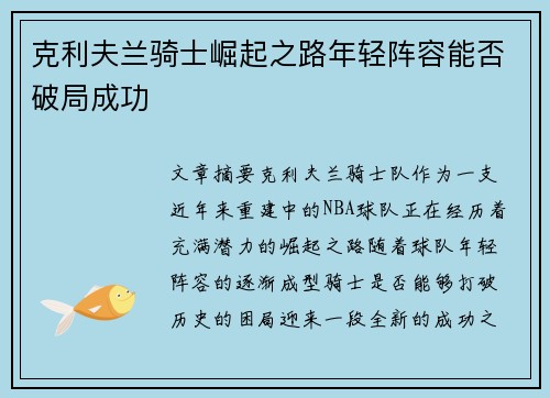 克利夫兰骑士崛起之路年轻阵容能否破局成功 克利夫兰骑士崛起之路年轻阵容能否破局成功