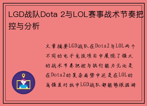 LGD战队Dota 2与LOL赛事战术节奏把控与分析