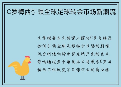C罗梅西引领全球足球转会市场新潮流 C罗梅西引领全球足球转会市场新潮流