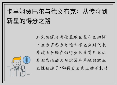 卡里姆贾巴尔与德文布克:从传奇到新星的得分之路 卡里姆贾巴尔与德文布克:从传奇到新星的得分之路