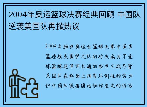 2004年奥运篮球决赛经典回顾 中国队逆袭美国队再掀热议 2004年奥运篮球决赛经典回顾 中国队逆袭美国队再掀热议