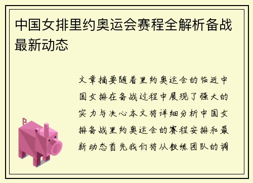中国女排里约奥运会赛程全解析备战最新动态
