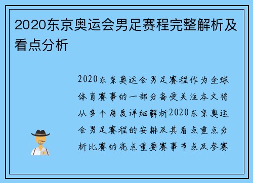 2020东京奥运会男足赛程完整解析及看点分析 2020东京奥运会男足赛程完整解析及看点分析