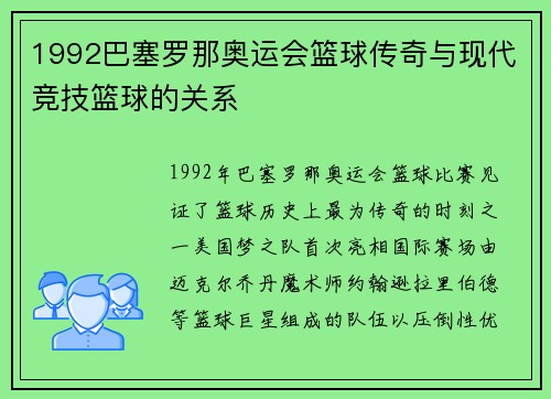 1992巴塞罗那奥运会篮球传奇与现代竞技篮球的关系