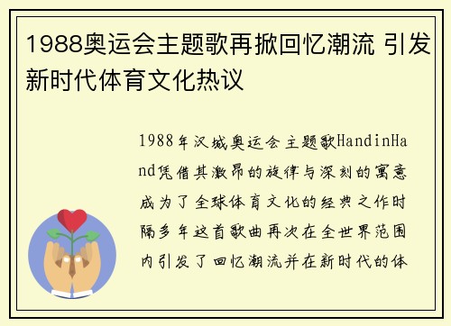 1988奥运会主题歌再掀回忆潮流 引发新时代体育文化热议