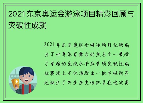 2021东京奥运会游泳项目精彩回顾与突破性成就 2021东京奥运会游泳项目精彩回顾与突破性成就