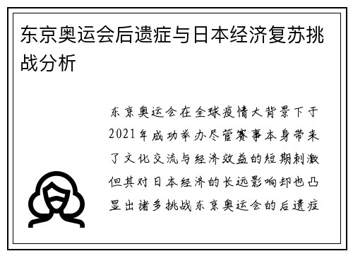 东京奥运会后遗症与日本经济复苏挑战分析