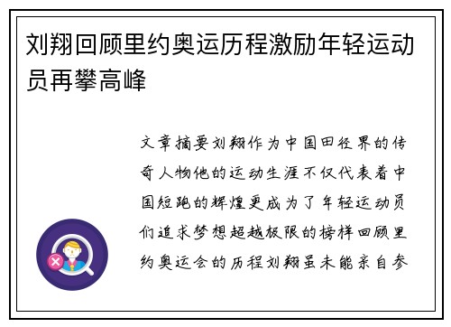 刘翔回顾里约奥运历程激励年轻运动员再攀高峰