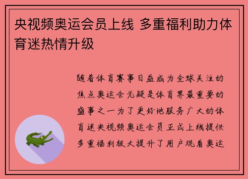 央视频奥运会员上线 多重福利助力体育迷热情升级