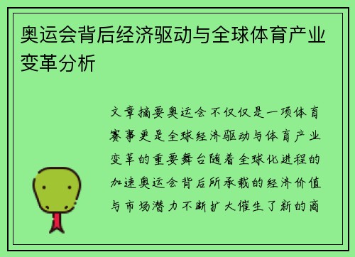 奥运会背后经济驱动与全球体育产业变革分析