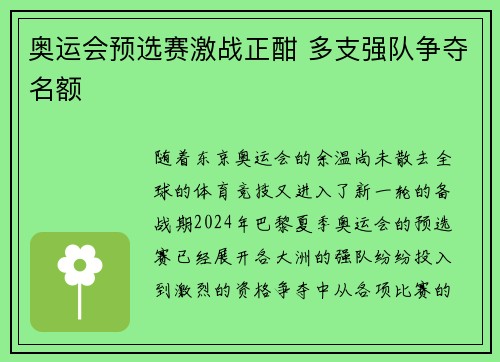 奥运会预选赛激战正酣 多支强队争夺名额